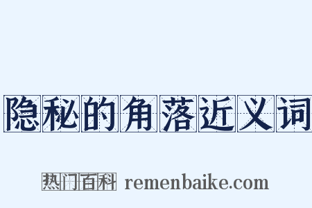 隐秘的角落近义词是什么意思的图片